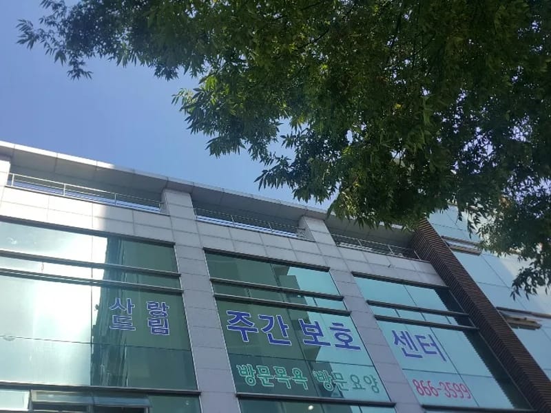광양사랑드림재가복지센터2 - 요양원 in 광양시, 전라남도 photo 2