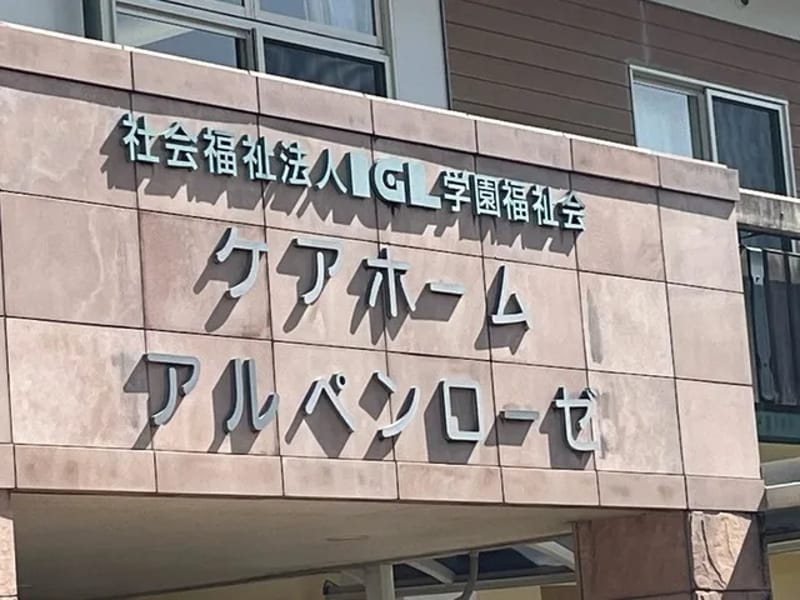 IGL居宅介護支援事業所アルペンローゼ - 有料老人ホーム in 広島市, 広島県 photo 2
