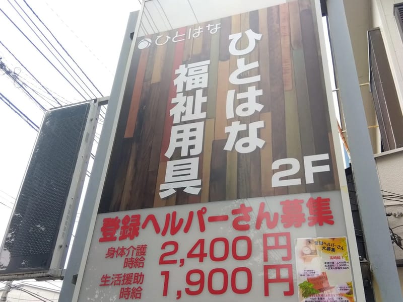 ひとはな　福祉用具 - 有料老人ホーム in 横浜市泉区, 神奈川県 photo 3