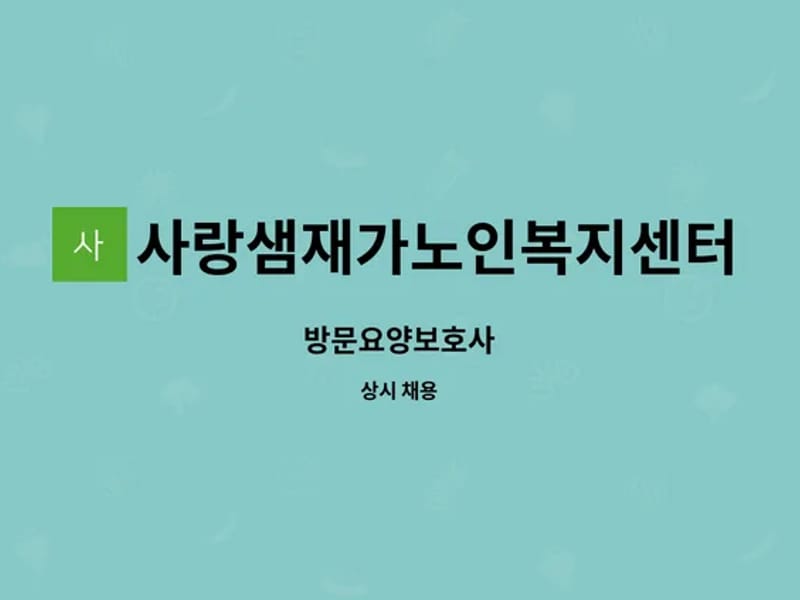 사랑샘재가노인복지센터 - 방문요양 in 남원시, 전북특별자치도 photo 2