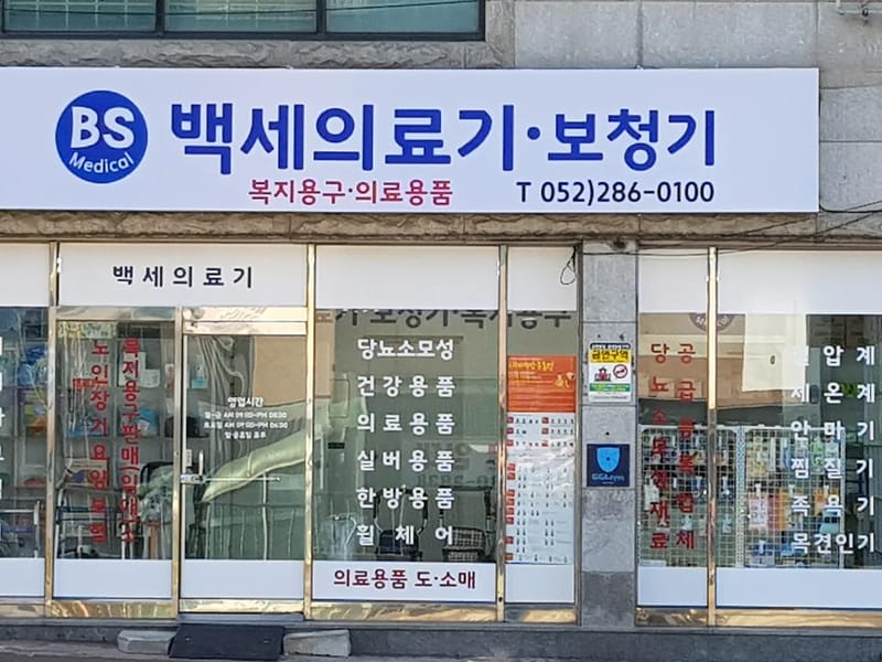 백세의료기 - 요양원 in 동구, 울산광역시 photo 1