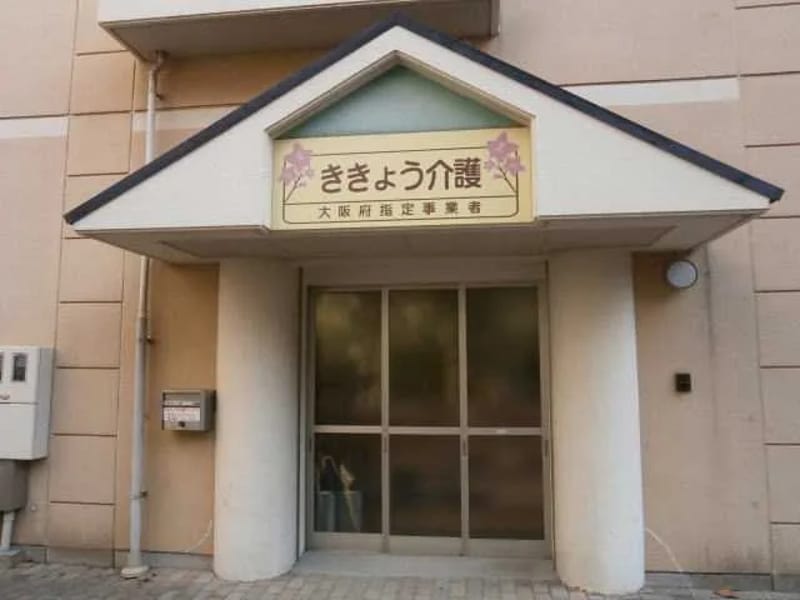 ききょう　ケアプラン - 有料老人ホーム in 大阪市淀川区, 大阪府 photo 2