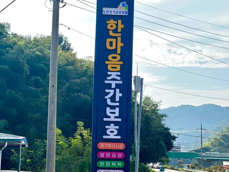 그랜재가주간센터 - 방문요양 in 진주시, 경상남도 photo 3
