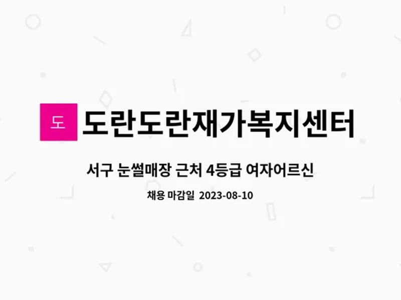 도란도란재가복지센터 - 방문요양 in 서구, 인천광역시 photo 3