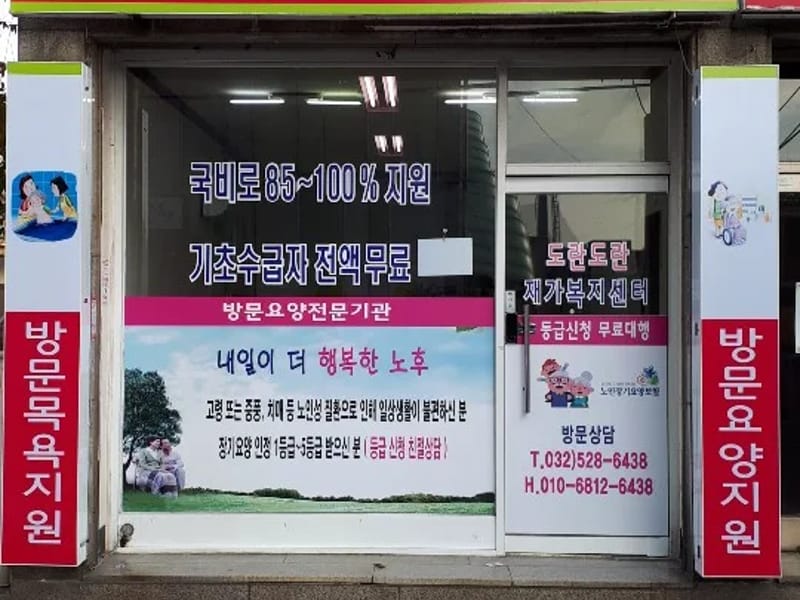 도란도란재가복지센터 - 방문요양 in 서구, 인천광역시 photo 2