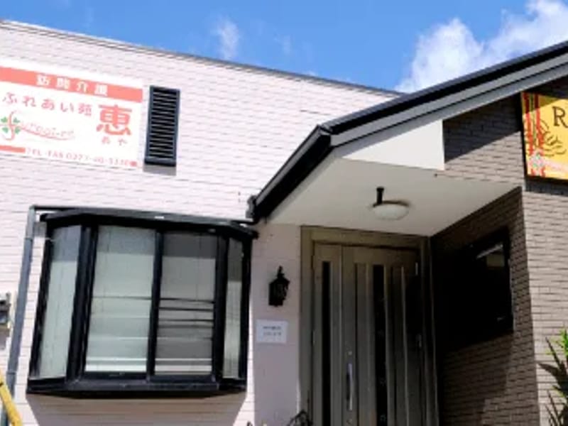 ふれあい苑 - デイサービス in 桐生市, 群馬県 photo 2
