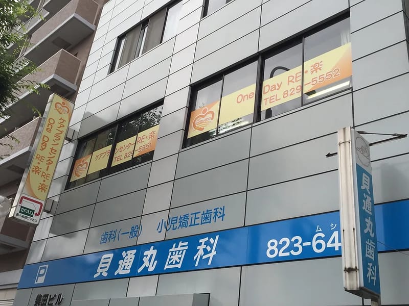OneDayRE･楽 - デイサービス in 長崎市, 長崎県 photo 2