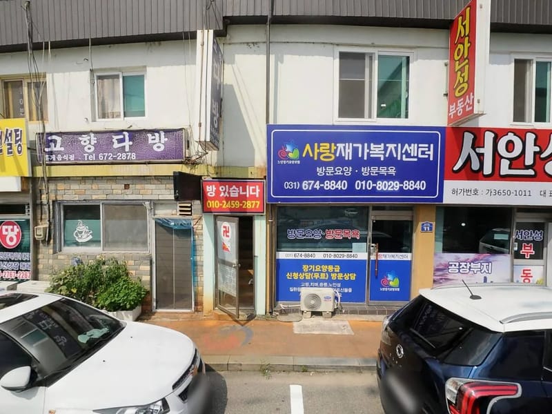 강릉사랑재가복지센타 - 요양원 in 강릉시, 강원특별자치도 photo 3