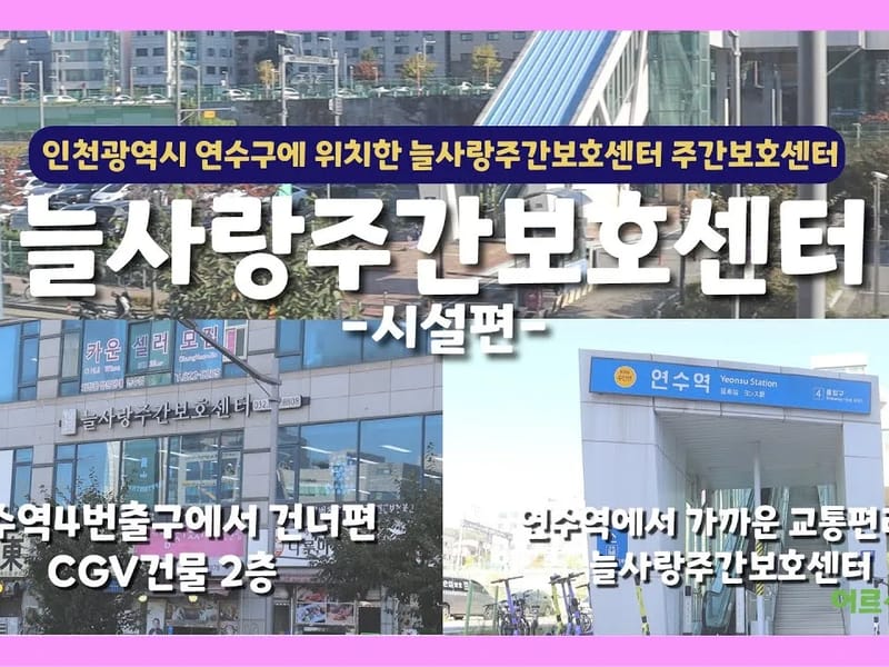 늘사랑주간보호센터 - 주간보호 in 원주시, 강원특별자치도 photo 2