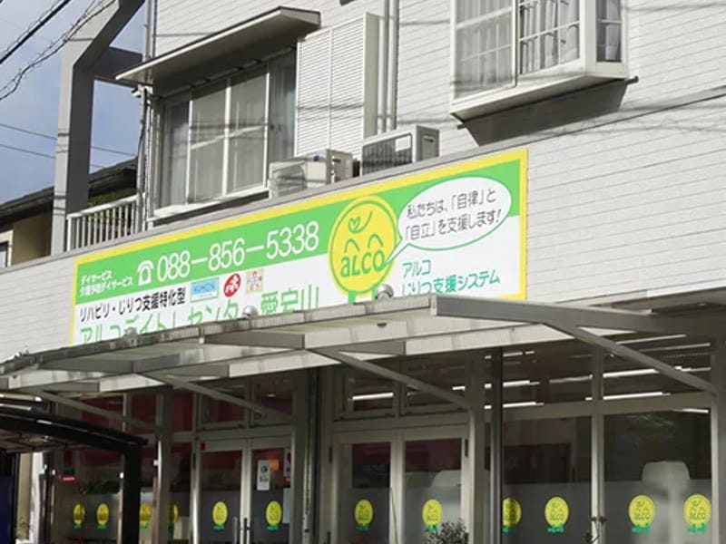 アルコ潮見台 - デイサービス in 高知市, 高知県 photo 2