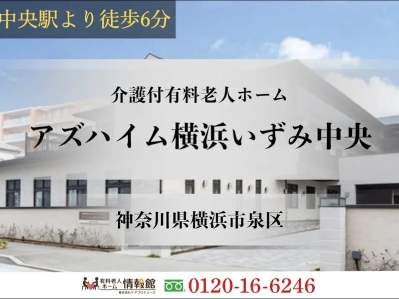 アズハイム横浜いずみ中央 - 有料老人ホーム in 横浜市泉区, 神奈川県 photo 1