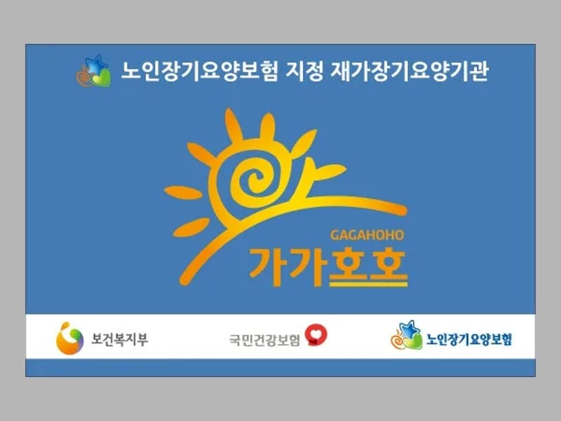 가가호호 노인복지센터 - 요양원 in 경주시, 경상북도 photo 2