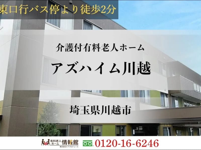 アズハイム川越 - 有料老人ホーム in 川越市, 埼玉県 photo 1