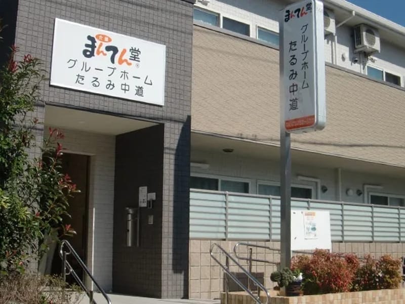 まんてん堂グループホームすま飛松 - 認知症ケア in 神戸市須磨区, 兵庫県 photo 1