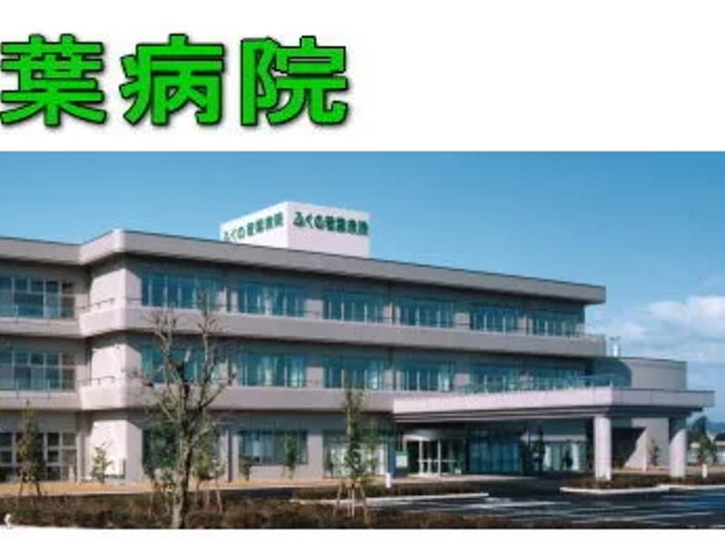 ふくの若葉病院 - 入院リハビリ in 南砺市, 富山県 photo 2