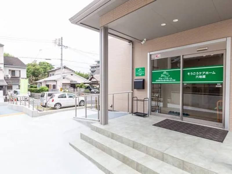 そうごうケアホーム六地蔵 - 有料老人ホーム in 宇治市, 京都府 photo 1