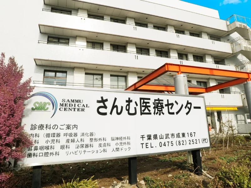 さんむ医療センター居宅介護支援事業所 - 有料老人ホーム in 山武市, 千葉県 photo 1