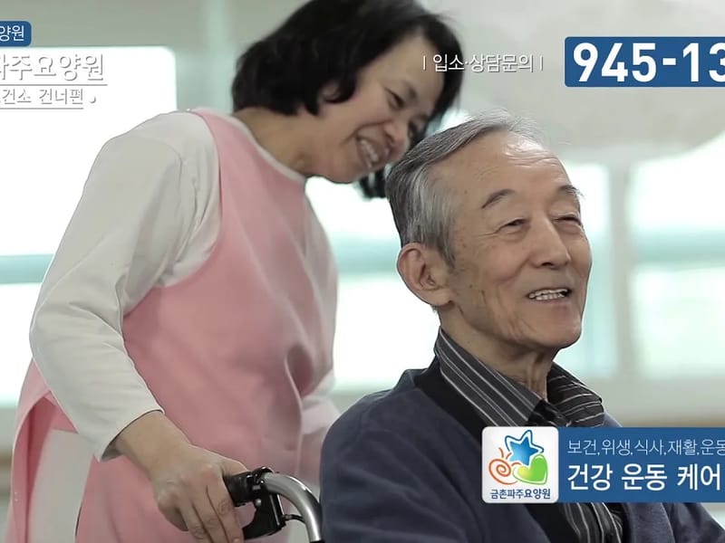 금촌파주요양원 in 파주시, 경기도 photo 2