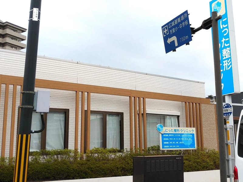 にった整形クリニック - 入院リハビリ in 岡山市南区, 岡山県 photo 2