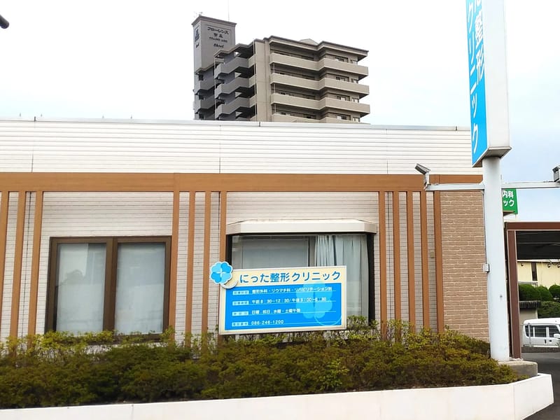 にった整形クリニック - 入院リハビリ in 岡山市南区, 岡山県 photo 1