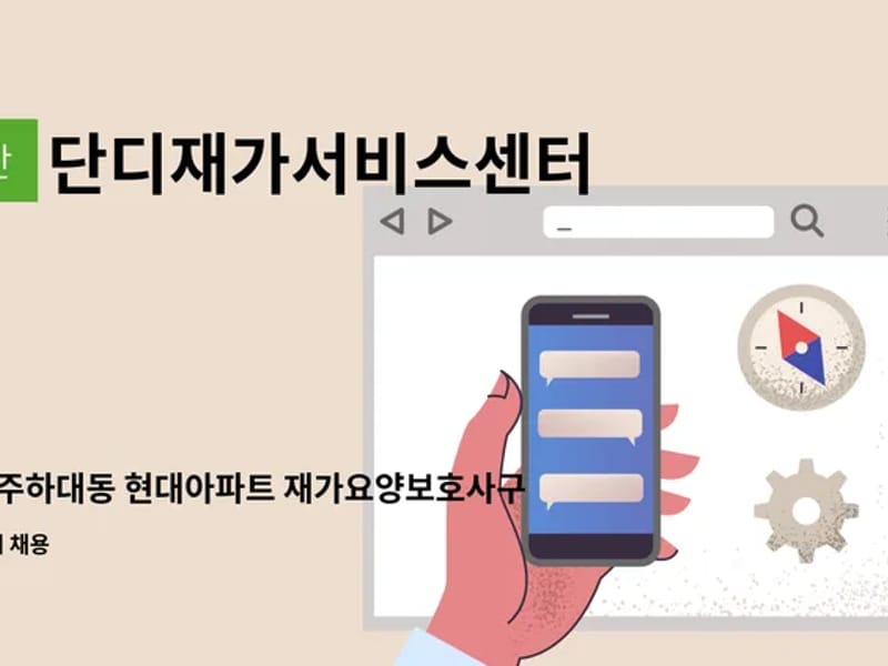 단디재가서비스센터 - 방문요양 in 진주시, 경상남도 photo 1