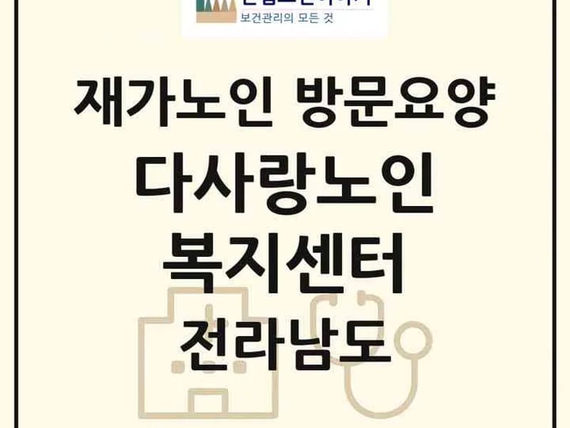 다사랑노인복지센터 - 방문요양 in 여수시, 전라남도 photo 1