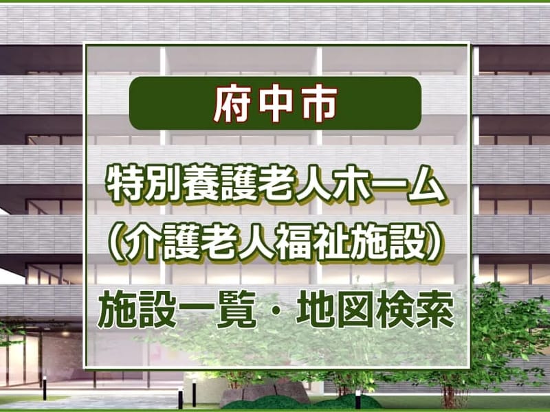 たちばなの園白糸台 - 特別養護老人ホーム in 府中市, 東京都 photo 3