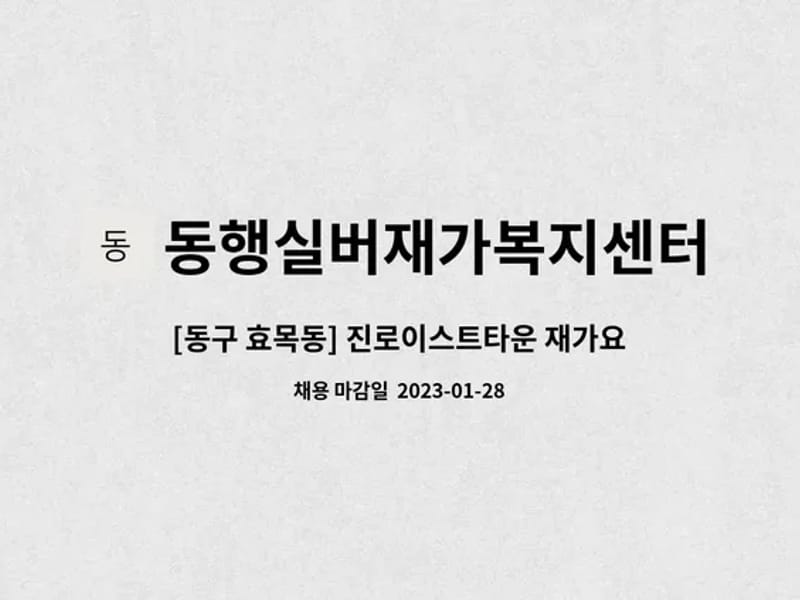 동행실버재가복지센터 - 방문요양 in 동구, 대구광역시 photo 1
