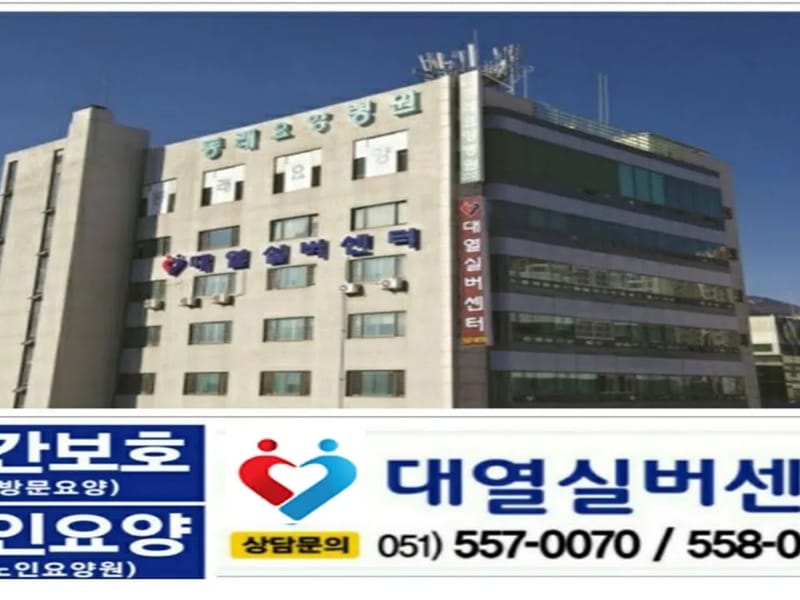대교뉴이프 방문요양센터 동래센터 in 동래구, 부산광역시 photo 1