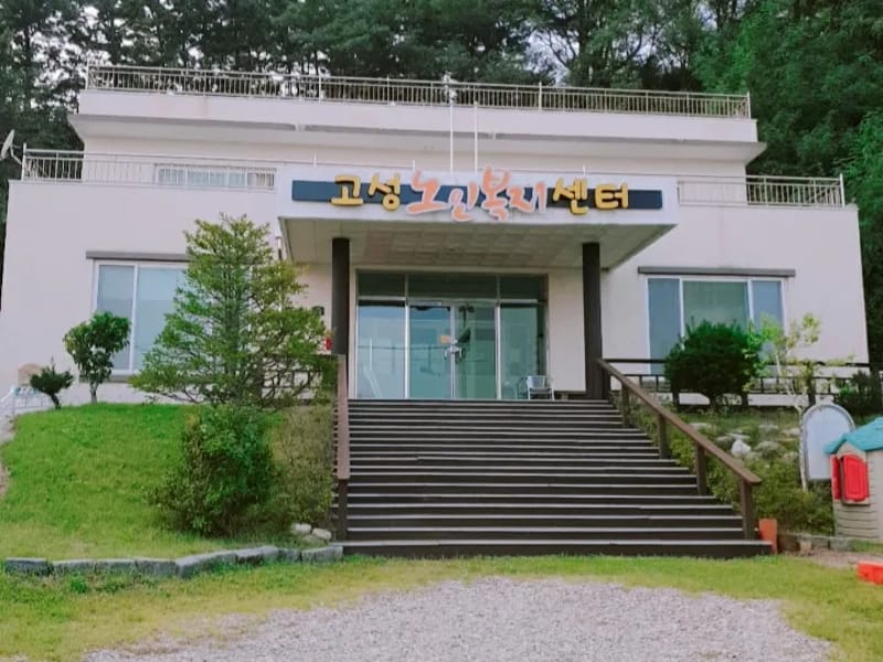 고성요양보호사 파견센터 - 요양원 in 고성군, 경상남도 photo 4