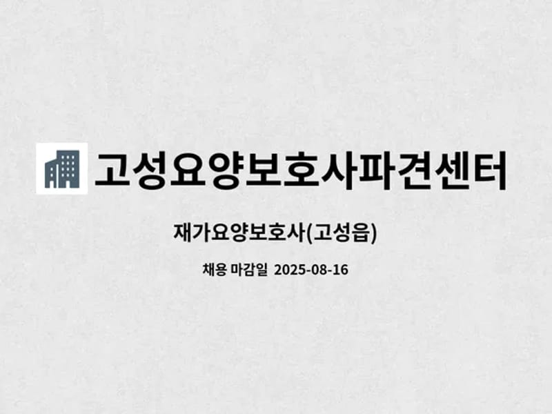 고성요양보호사 파견센터 - 요양원 in 고성군, 경상남도 photo 3