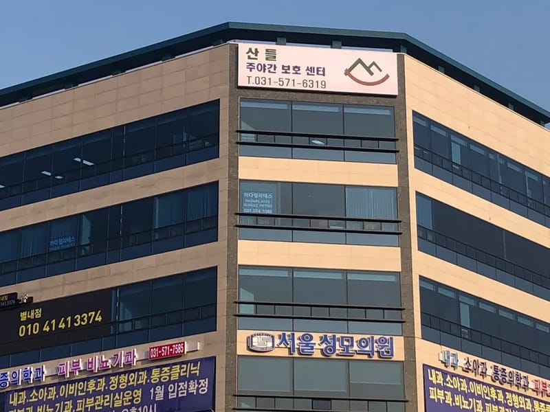별내주야간보호센터 - 방문요양 in 남양주시, 경기도 photo 1