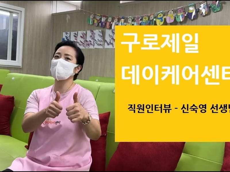 구로노인종합복지관 병설 구로데이케어센터 in 구로구, 서울특별시 photo 3