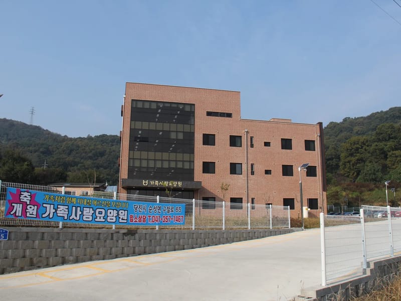 가족나눔요양센터 - 요양원 in 당진시, 충청남도 photo 1