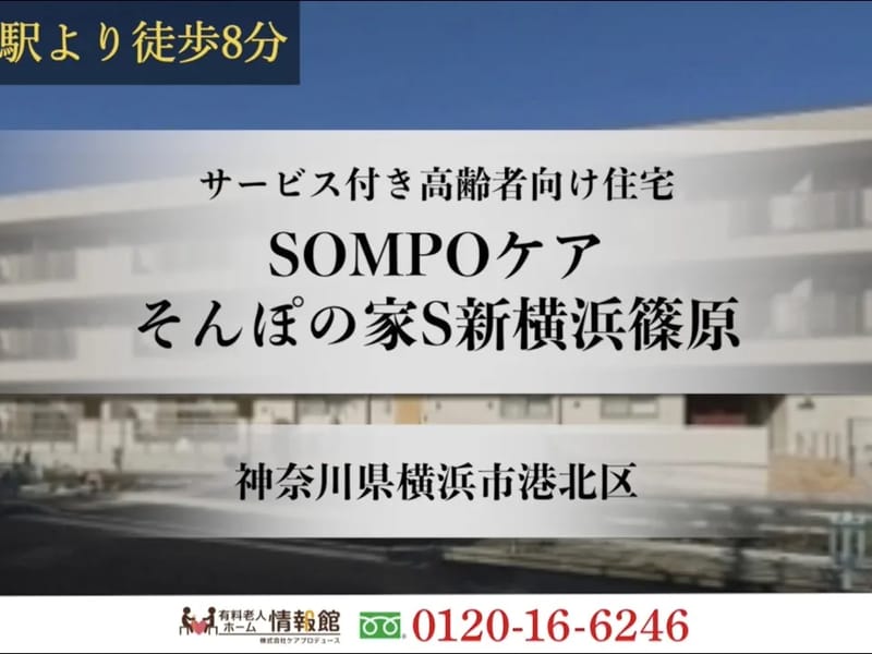 SOMPOケア新横浜篠原居宅介護支援 - 有料老人ホーム in 横浜市港北区, 神奈川県 photo 3