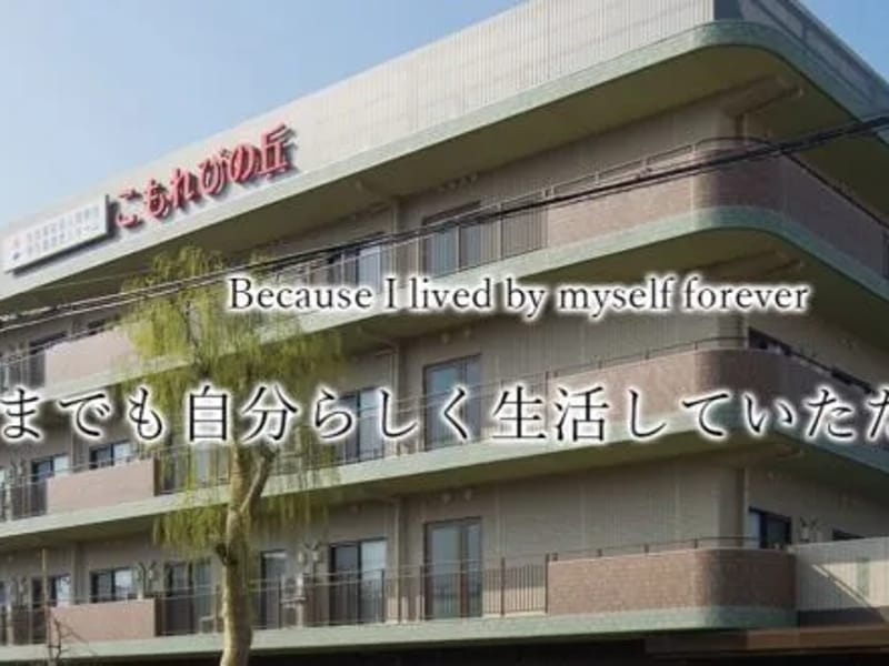 こもれびの丘　ショートステイ - 有料老人ホーム in さいたま市南区, 埼玉県 photo 2