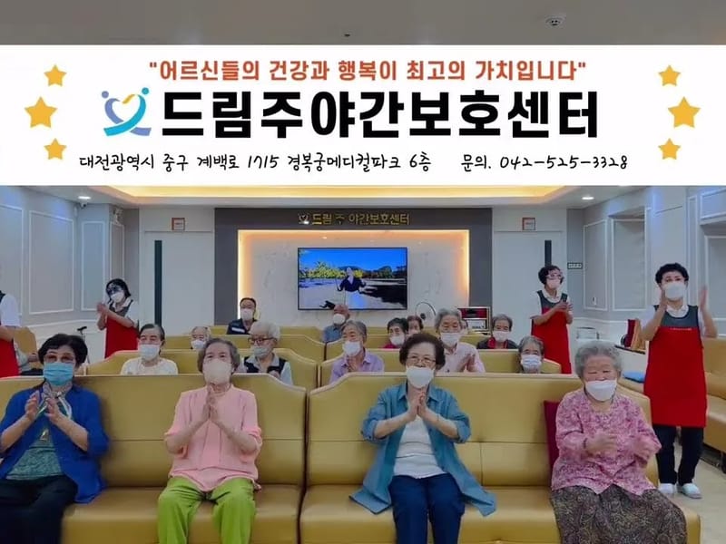 드림주야간보호센터 2호점 - 주간보호 in 성남시, 경기도 photo 3