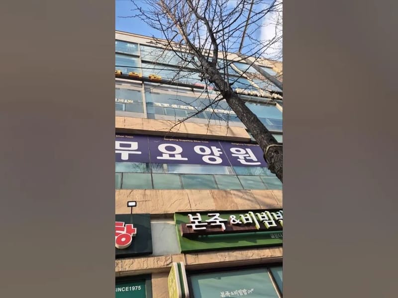 (A+)강동포도나무요양원 1호점 in 강동구, 서울특별시 photo 1