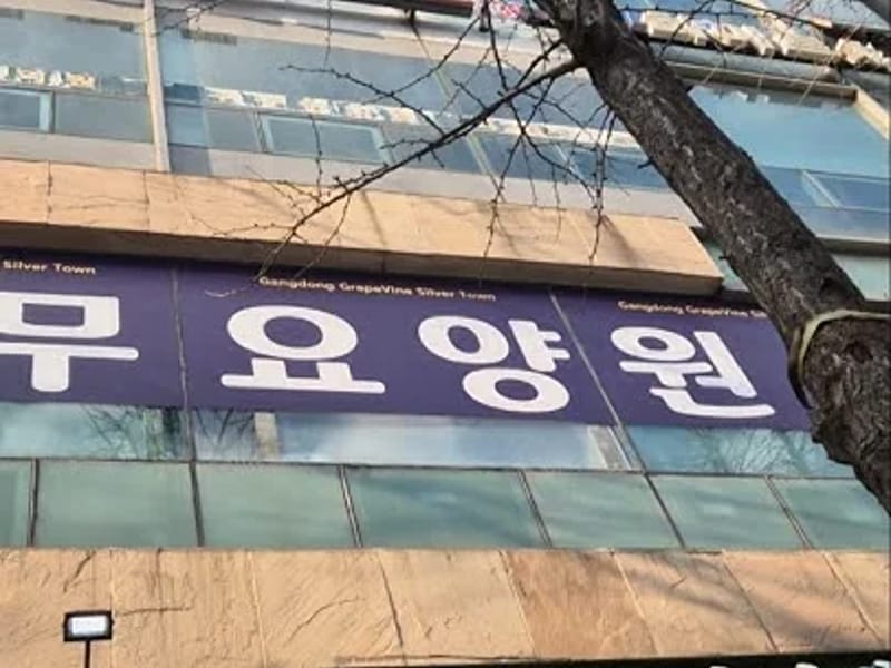 (A+)강동포도나무요양원 1호점 in 강동구, 서울특별시 photo 2