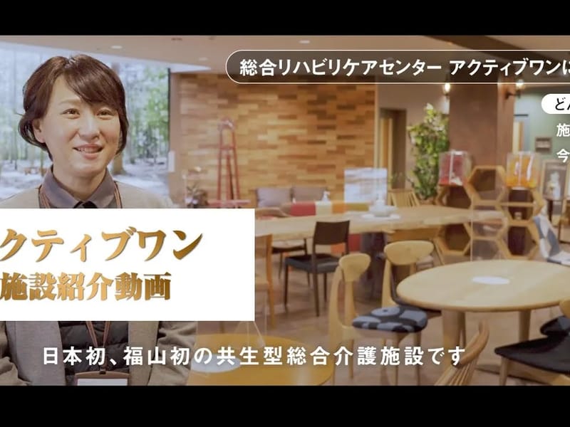 アクティブワン総合ケアプランセンター - 有料老人ホーム in 福山市, 広島県 photo 1