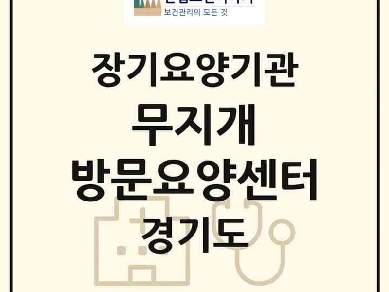 무지개 재가 노인 방문요양센터 - 요양원 in 동대문구, 서울특별시 photo 1