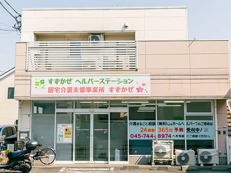 すずかぜ ヘルパーステーション - 訪問介護 in 横浜市, 神奈川県 photo 1