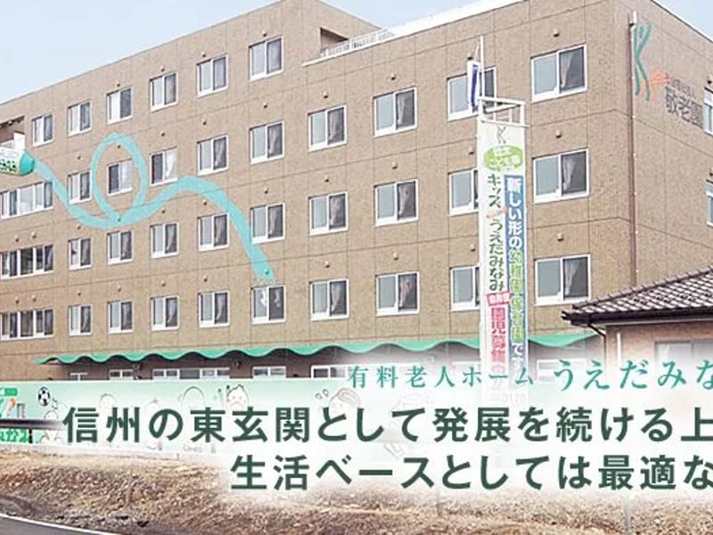 うえだみなみ敬老園 - 有料老人ホーム in 上田市, 長野県 photo 1