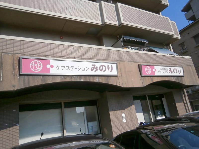 みのり居宅介護支援事業所 - 有料老人ホーム in 姫路市, 兵庫県 photo 2