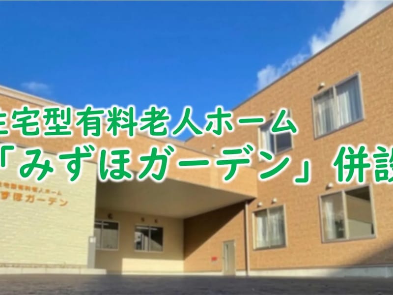 みずほヘルスケア - 有料老人ホーム in 昭和村, 群馬県 photo 2