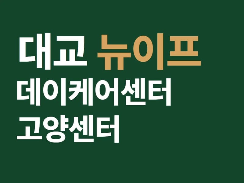 대교뉴이프 데이케어센터 시흥점 in 시흥시, 경기도 photo 1