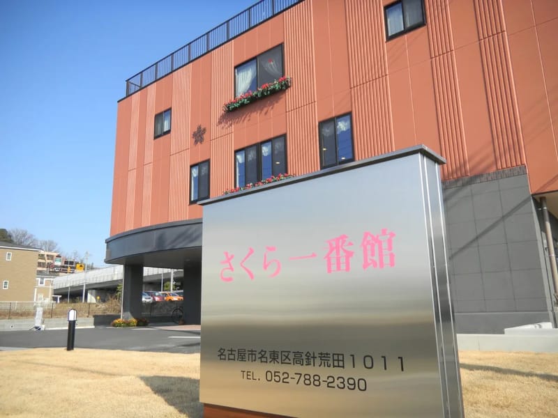 さくらの杜ケアプランセンター - 有料老人ホーム in 茨木市, 大阪府 photo 1