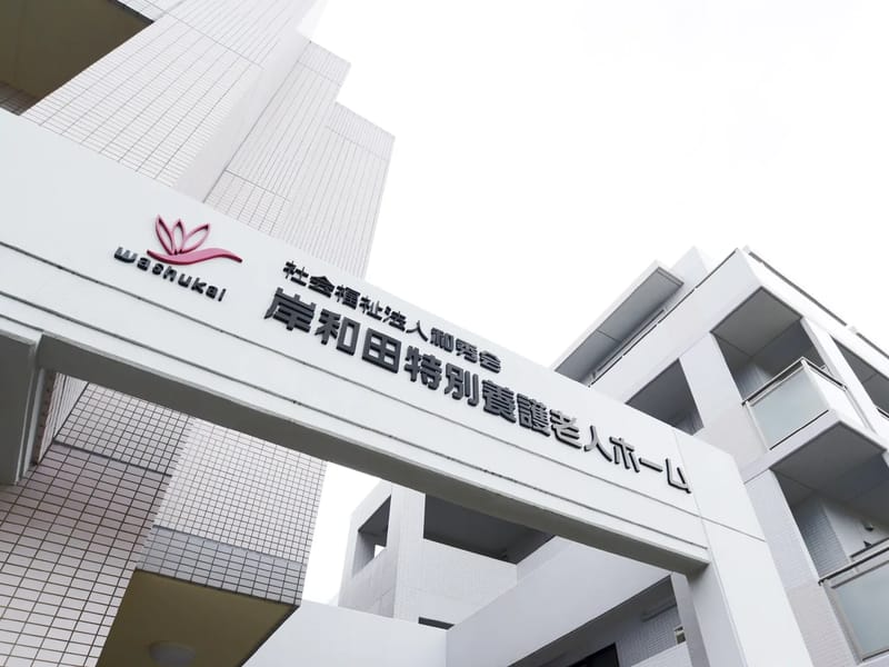 あまのかわ訪問看護ステーション - 訪問看護 in 岸和田市, 大阪府 photo 2