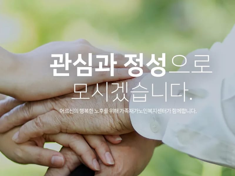 가족재가복지센터 - 방문요양 in 동구, 대구광역시 photo 3