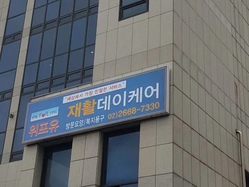 (weforyou)위포유의료기센터 - 요양원 in 강서구, 서울특별시 photo 2
